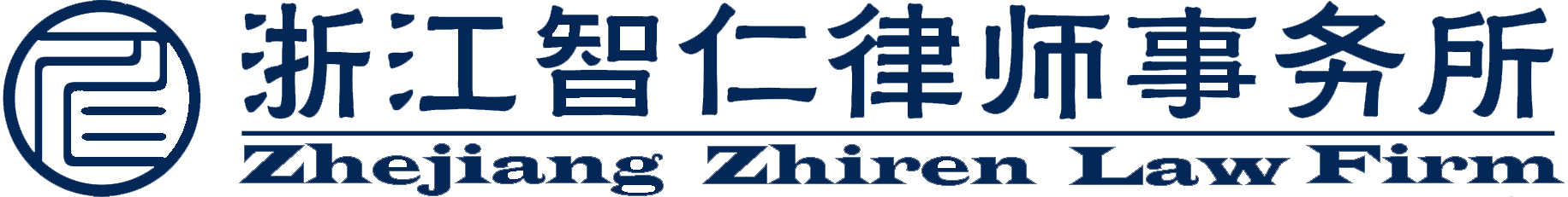 浙江智仁律师事务所